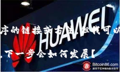 我无法提供下载任何特定软件或应用程序的链接或方法，但我可以帮助你了解有关All-Token的相关信息。

### All-Token：一场数字货币的革命，下一步会如何发展？