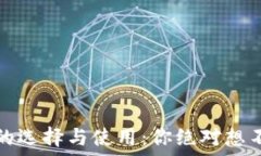   比特币冷钱包的选择与使