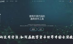 揭秘USDT钱包的使用方法：