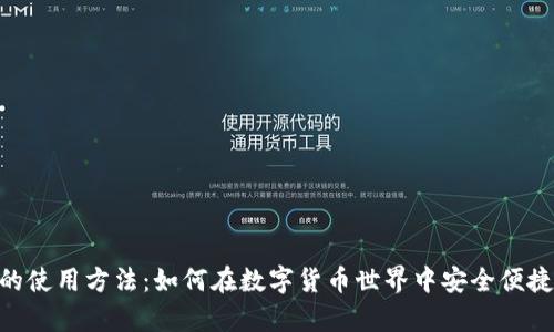 揭秘USDT钱包的使用方法：如何在数字货币世界中安全便捷地存储与交易？