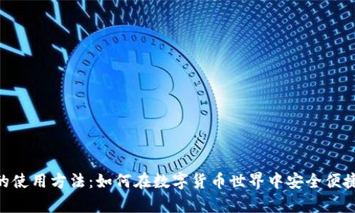 揭秘USDT钱包的使用方法：如何在数字货币世界中安全便捷地存储与交易？