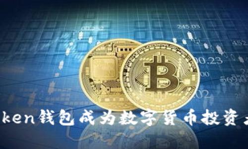 为什么Token钱包成为数字货币投资者的新宠？