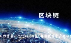 为什么你需要一个Token钱包
