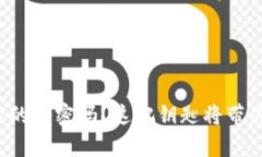 你知道以太坊钱包钥匙的