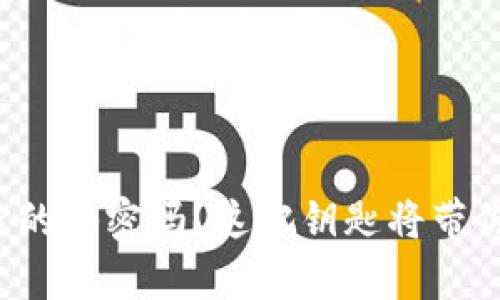 你知道以太坊钱包钥匙的秘密吗？这把钥匙将带你进入数字财富的世界！