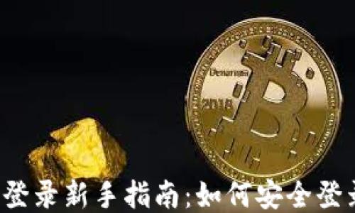 
比特币钱包登录新手指南：如何安全登录你的钱包？
