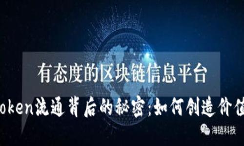 区块链Token流通背后的秘密：如何创造价值的链条？