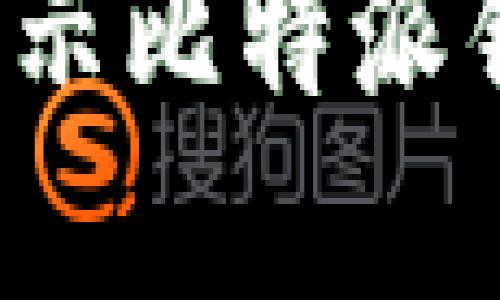 如何防范比特币被盗？揭示比特派钱包安全隐患的背后秘密