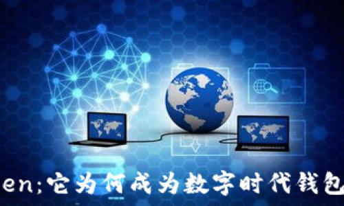   
钱包软件Token：它为何成为数字时代钱包的“金钥匙”？