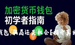 基金TOKEN钱包：骗局还是机