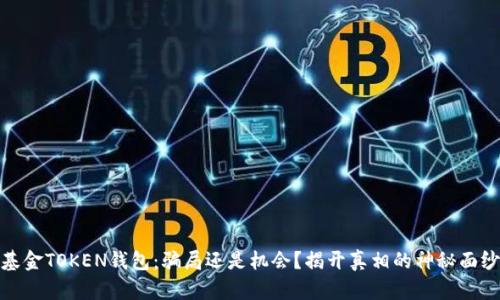 基金TOKEN钱包：骗局还是机会？揭开真相的神秘面纱