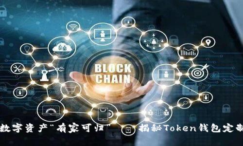 让你的数字资产“有家可归”——揭秘Token钱包定制的魅力
