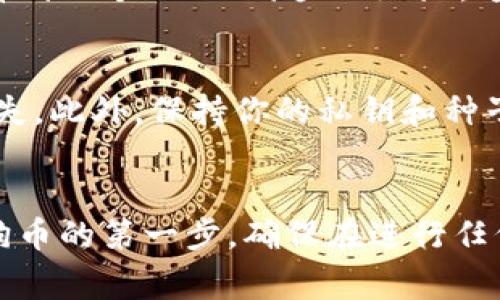 狗狗币（Dogecoin）的钱包地址是一个独特的字符串，通常是以字母“D”开头的一长串字母和数字组合，它用于接收和存储你的狗狗币。下面是一些关于找到狗狗币钱包地址的步骤和相关信息。

### 如何找到狗狗币钱包地址

步骤一：下载或选择一个狗狗币钱包
首先，你需要下载一个支持狗狗币的数字钱包。常见的钱包有官方的狗狗币钱包、Coinbase、Binance等。如果你喜欢在手机上进行交易，可以选择移动钱包，比如Trust Wallet或者Jaxx。

步骤二：创建或导入钱包
如果你是首次使用，你需要创建一个新钱包。按照应用程序的指引操作，设置安全密码，并记下你的种子短语（Seed Phrase），以备日后恢复钱包使用。如果你已有钱包，可以选择导入你的钱包地址和私钥。

步骤三：查找钱包地址
一旦你设置好钱包，进入钱包的主界面，通常会看到“接收”或“收款”选项。点击后，你将看到一个以“D”开头的地址，这就是你狗狗币的钱包地址。你也可以通过二维码的形式获取，方便转账。

注意事项
在使用钱包地址进行转账前，务必核实地址的正确性，因为任何错误都可能导致资金丢失。此外，保持你的私钥和种子短语的安全，防止被盗取，以保护你的资产。

### 结论
狗狗币钱包地址是你接收和发送狗狗币的关键。找到钱包地址并确保其安全是投资狗狗币的第一步。确保在进行任何交易之前了解相关风险，并保持信息安全。