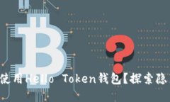 如何安全使用Hello Token钱包