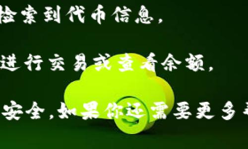 小狐狸钱包（Fox Wallet）是一款流行的加密货币钱包，通常支持多种代币，包括SHIB（Shiba Inu）。如果你想在小狐狸钱包中找到SHIB代币，可以按照以下步骤进行：

1. **下载并安装小狐狸钱包**：如果你还没有安装小狐狸钱包，可以在应用商店或官网下载。

2. **创建或导入钱包**：打开小狐狸钱包，选择创建新钱包或导入现有钱包。

3. **选择代币**：
   - 打开小狐狸钱包后，查看你钱包的主界面。
   - 通常会有一个“添加代币”或类似的选项，你可以点击这个选项。
   - 在代币列表中查找SHIB。如果SEBI代币没有显示，你可能需要手动添加。

4. **手动添加代币**（如果找不到SHIB）：
   - 找到SHIB代币的合约地址（可以在以太坊区块浏览器或相关网站找到）。
   - 进入小狐狸钱包的“添加代币”界面，粘贴合约地址，钱包会自动检索到代币信息。

5. **保存并查看**：添加成功后，你就可以在钱包中看到SHIB代币，并进行交易或查看余额。

确保你从可靠的源获取合约地址，避免添加错误的代币，保护你的资产安全。如果你还需要更多帮助，可以访问小狐狸钱包的官方文档或支持页面。