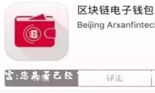 “解锁数字财富：您是否已经了解Token钱包的真正潜力？”