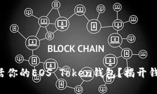 如何一步步激活你的EOS Token钱包？揭开钱包背后的秘密!