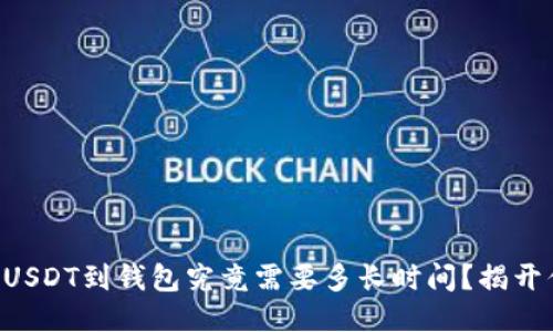 交易所提USDT到钱包究竟需要多长时间？揭开你的疑惑！
