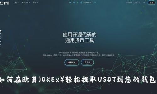 如何在欧易（OKEx）轻松提取USDT到您的钱包？
