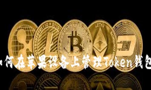 你还在为如何在苹果设备上管理Token钱包而烦恼吗？