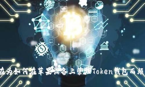 你还在为如何在苹果设备上管理Token钱包而烦恼吗？