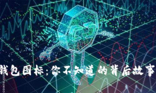 揭秘token钱包图标：你不知道的背后故事与设计理念