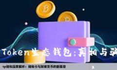 揭秘Box Token生态钱包：真