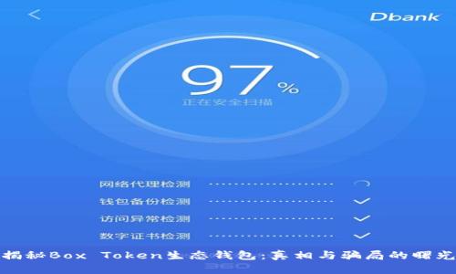 揭秘Box Token生态钱包：真相与骗局的曙光