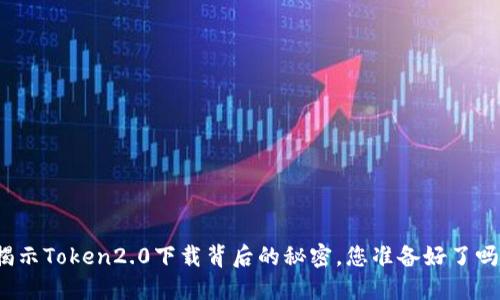 揭示Token2.0下载背后的秘密,您准备好了吗?