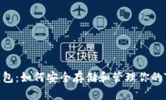 数字资产钱包：如何安全