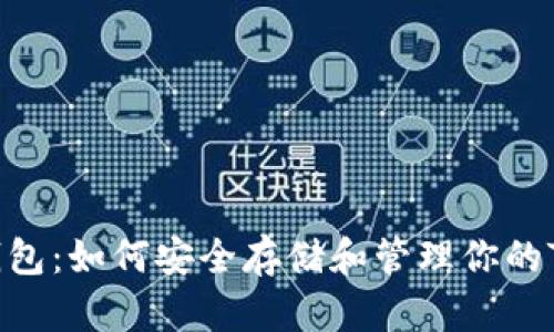 数字资产钱包：如何安全存储和管理你的Token资产？