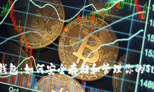 数字资产钱包：如何安全存储和管理你的Token资产？