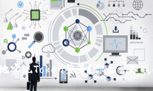 如何安全有效地实现Token登录？你未曾知晓的秘密在这里！