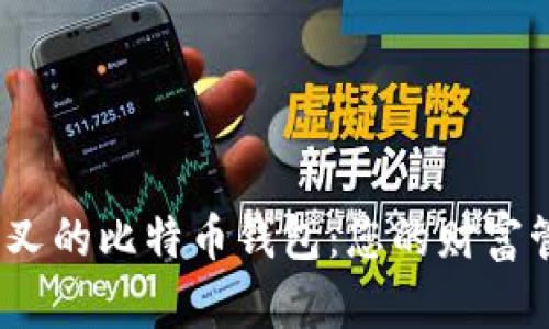 探索支持分叉的比特币钱包：您的财富管理新选择？