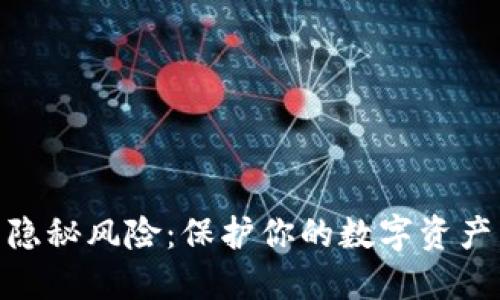 Token钱包的隐秘风险：保护你的数字资产，从这里开始！