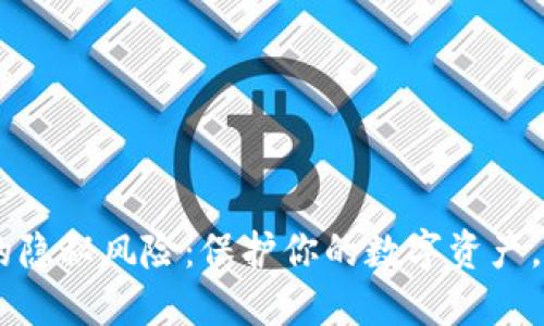 Token钱包的隐秘风险：保护你的数字资产，从这里开始！