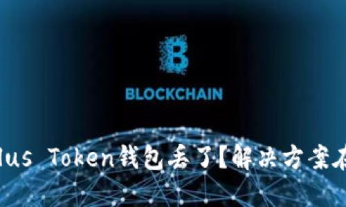 你的Plus Token钱包丢了？解决方案在这里！