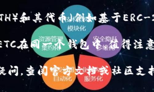 ETC（以太坊经典）是基于以太坊原链的区块链和加密货币。通常情况下，以太坊钱包是专门为以太坊（ETH）和其代币（例如基于ERC-20标准的代币）设计的。如果你要存储ETC，建议使用专门支持以太坊经典的钱包。

不过，有些多链钱包（例如Atomic Wallet、Exodus等）支持多种不同的区块链和代币，可能允许你存储ETC在同一个钱包中。值得注意的是，使用这些多链钱包时，确保将不同的资产存放在正确的地址上，避免因发送错误而导致资产丢失。

为了确保资金的安全，使用信誉良好的钱包，并始终保持钱包软件最新。如果你对钱包的设置或功能有疑问，查阅官方文档或社区支持是个不错的选择。