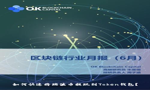 如何快速将瑞波币提现到Token钱包？