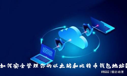 如何安全管理你的以太坊和比特币钱包地址?