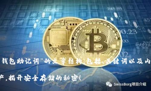 在此，我将为您提供一个关于“以太坊钱包助记词”的文章结构，包括、关键词以及内容大纲。希望这些信息对您有所帮助。

以太坊钱包助记词：保护你的数字资产，揭开安全存储的秘密！