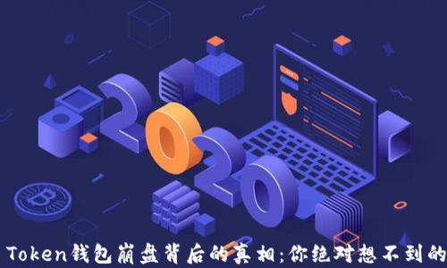 
Plus Token钱包崩盘背后的真相：你绝对想不到的原因！