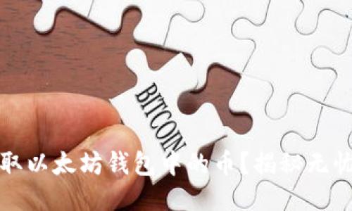 如何轻松提取以太坊钱包中的币？揭秘无忧操作的秘诀