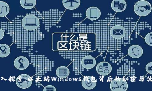 深入探索：以太坊Windows钱包背后的秘密与优势