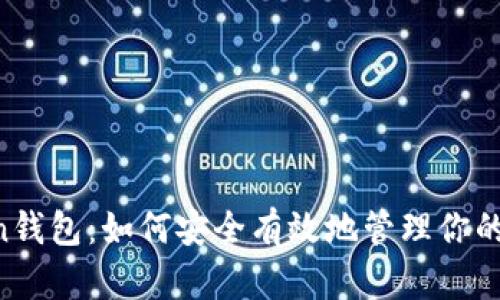 OTC Token钱包：如何安全有效地管理你的数字资产？