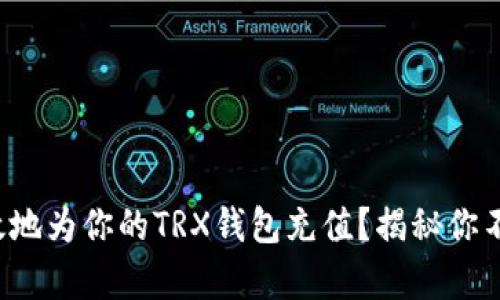 如何快速有效地为你的TRX钱包充值？揭秘你不知道的技巧！