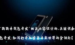 以下是为“狗狗币钱包开