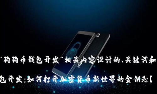 以下是为“狗狗币钱包开发”相关内容设计的、关键词和主体大纲。

狗狗币钱包开发：如何打开加密货币新世界的金钥匙？