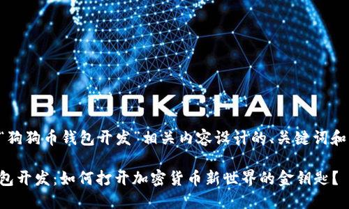 以下是为“狗狗币钱包开发”相关内容设计的、关键词和主体大纲。

狗狗币钱包开发：如何打开加密货币新世界的金钥匙？