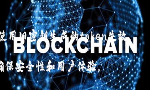 让token过期通常涉及修改其有效期或使用特定的API请求来使其失效。不同的系统和协议（如JWT、OAuth、Session等）可能有不同的方法。以下是一些常见的方法：

### 1. 配置Token的有效期
许多认证系统允许在生成token时设置有效期。你可以调整这个配置，使token在短时间后过期。

### 2. 手动使Token失效
你可以在服务器端维护一个黑名单，手动将token加入该黑名单，从而使其失效。

### 3. 使用Refresh Token
在使用OAuth2等协议时，可能会使用refresh token来获取新token。在旧token过期后，增强系统的安全性。

### 4. 清除Session
在使用基于Session的认证时，可以通过手动删除相关session来使token失效。

### 5. 改变密钥
如果你使用自己的签名密钥来生成token，改变密钥会导致所有使用旧密钥生成的token失效。

务必根据具体实现需要选择合适的方法，并进行充分的测试，以确保安全性和用户体验。